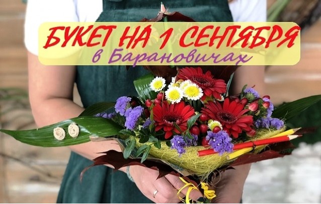 Цветы на 1 сентября в Барановичах с доставкой от Цветочного рая
